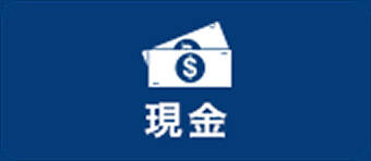 現金
