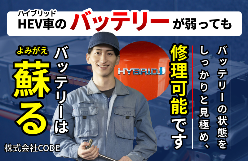 ハイブリッドバッテリーの修理なら私たちにお任せください！詳しくはこちらをクリック