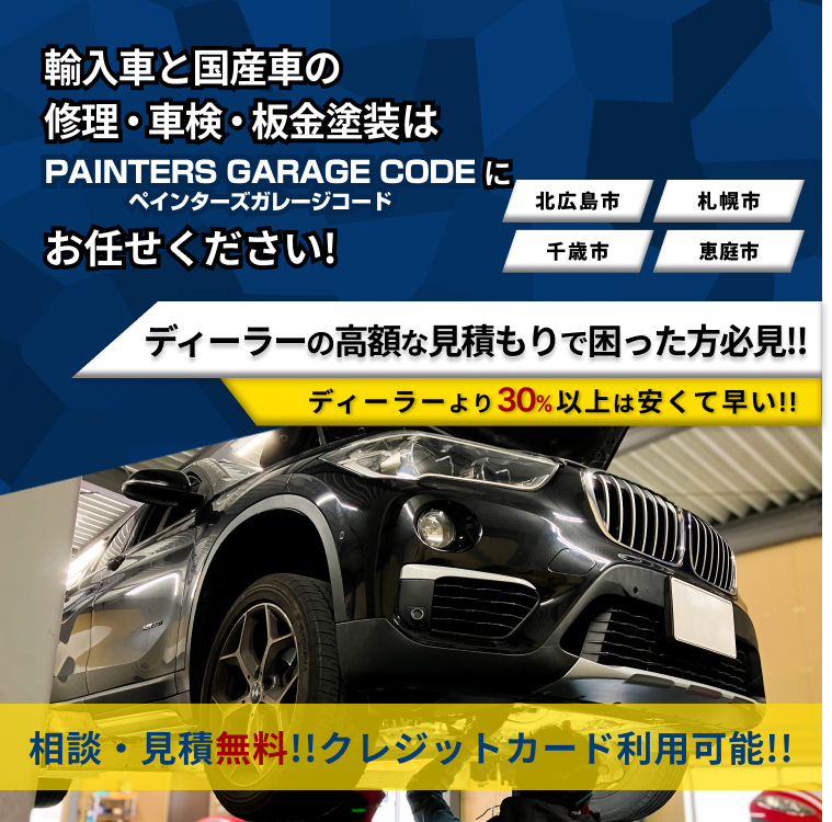 PAINTERS GARAGE CODE | あらゆる国産・輸入車の整備・車検・修理は北海道北広島市・PAINTERS GARAGE CODE(ペインターズガレージコード)にお任せください